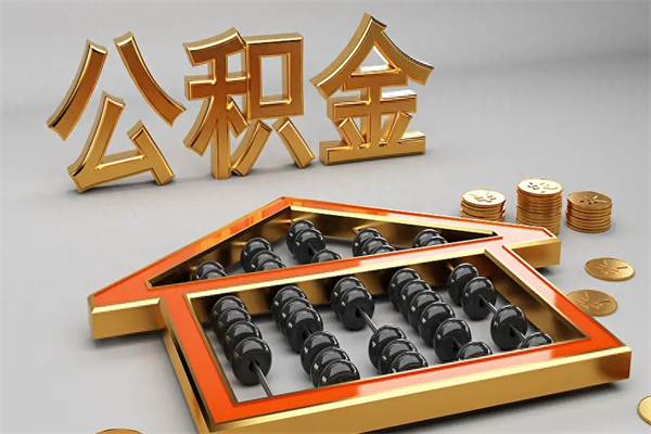 商水公积金怎么领取流程（如何领取住房公积金钱）
